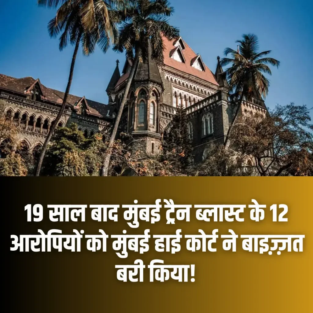 2006 Mumbai Bomb Blast Update, Mumbai Bomb Blast High Court Verdict, मुंबई बम धमाका केस, 2006 मुंबई ट्रेन ब्लास्ट, बॉम्बे हाईकोर्ट फैसला, MCOCA कोर्ट का फैसला, 19 साल बाद इंसाफ