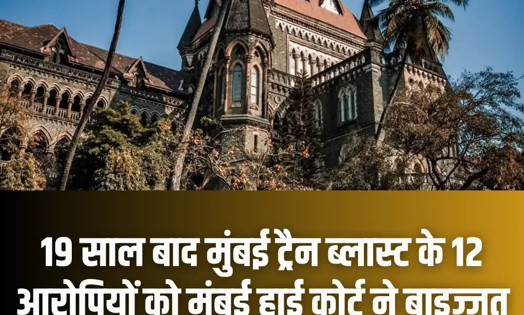 2006 Mumbai Bomb Blast Update, Mumbai Bomb Blast High Court Verdict, मुंबई बम धमाका केस, 2006 मुंबई ट्रेन ब्लास्ट, बॉम्बे हाईकोर्ट फैसला, MCOCA कोर्ट का फैसला, 19 साल बाद इंसाफ