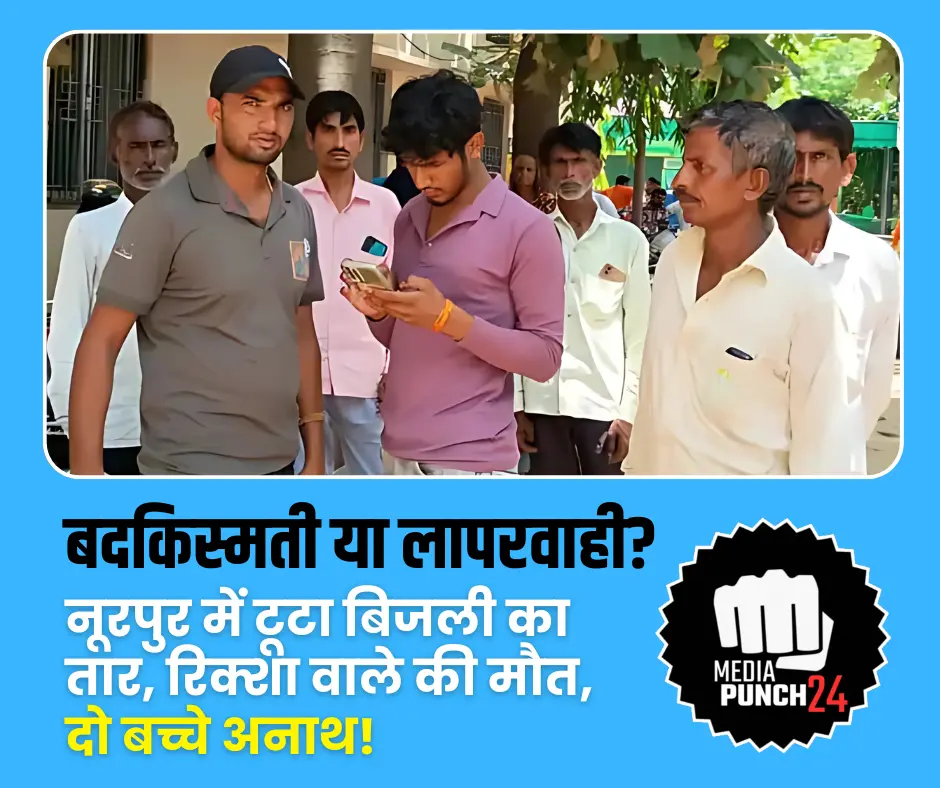 Noorpur News, Noorpur latest Update, Noorpur taza samachar, बिजनौर, Bijnor, News in Bijnor, News of Bijnor, बिजनौर न्यूज़, बिजनौर की खबरें, बिजनौर समाचार, बिजनौर न्यूज टुडे लाइव, बिजनौर का हाल, बिजनौर टाइम्स, बिजनौर आज की ताजा खबर, बिजनौर हिंदी न्यूज़, बिजनौर लाइव न्यूज़, आज की बिजनौर न्यूज़, यूपी बिजनौर न्यूज, बिजनौर की ताजा खबरें, बिजनौर समाचार पत्र, चांदपुर बिजनौर न्यूज़, Bijnor Times Newspaper in Hindi Today, बिजनौर इन हिंदी, Bijnor Ki News, अमरोहा न्यूज़, Amroha News Hindi, Amroha Hindi News, अमरोहा की ताजा खबरें, अमरोहा न्यूज टुडे, अमरोहा न्यूज़ इन हिंदी, अमरोहा आज की खबर, अमरोहा जिलें की आज की ताजा खबर, Amroha Up, अमरोहा यूपी, Amroha News Today Live, अमरोहा न्यूज टुडे लाइव, अमरोहा न्यूज़ लाइव, अमरोहा समाचार, Amroha News, Amar Ujala Lucknow