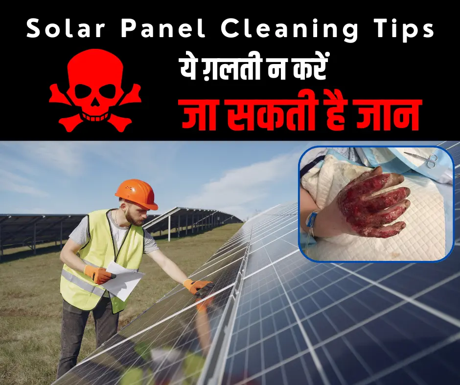 Solar Panel Cleaning, How to Clean Solar Panels, Solar Panel Cleaning Tips, solar panel cleaning accident in india, Solar Panel Cleaning Accidents,