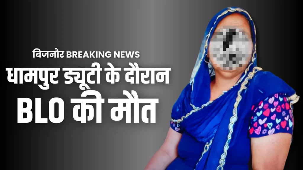 Breaking News Bijnor: Anganwadi worker and BLO Shobha Rani death due to heart attack during SIR Survey work pressure in Dhampur.